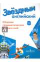 Английский язык. 8 класс. Звездный английский. Starlight. Сборник грамматических упражнений, Иняшкин Станислав Геннадьевич, Комиссаров Константин Вячеславович 