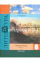 Литература. 8 класс. Рабочая тетрадь к учебнику В. Я. Коровиной. В 2-х частях. Часть 1, Ахмадуллина Роза Габдулловна 