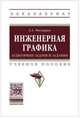 Инженерная графика: аудиторные задачи и задания: Учебное пособие А.А. Чекмарев. - (Просто, кратко, быстро)., (Гриф), Чекмарев А.А. 