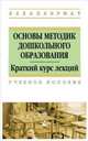 Основы методик дошкольного образования. Учебное пособие, Анцыпирович О.Н. 