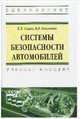 Системы безопасности автомобилей. Учебное пособие. Гриф МО РФ, Савич Евгений Леонидович, Капустин Владимир Владимирович 