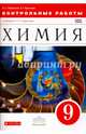 Химия. 9 класс. Контрольные работы к учебнику О. С. Габриеляна. Вертикаль. ФГОС, Габриелян Олег Сергеевич, Краснова Валентина Гавриловна 