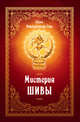 Мистерия Шивы, Свами Вишнудевананда Гири 