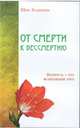 От смерти к бессмертию. Бедность - это величайший грех, Ошо Багван Шри Раджниш 