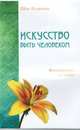 Искусство быть человеком. Восхождение в любви, Ошо Багван Шри Раджниш 