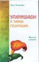 Упанишады и тайны медитации. Высшая алхимия, Ошо Багван Шри Раджниш 