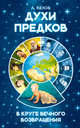 Духи предков. В круге вечного возвращения, Белов А. 