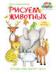 Рисуем животных. Путешествие вокруг света, Бойренмайстер Корина 