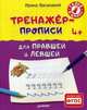 Тренажер-прописи для правшей и левшей. Учебно-практическое пособие. ФГОС, Василакий Ирина Родионовна 