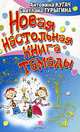 Новая настольная книга тамады, Светлана Турыгина, Антонина Кугач 