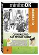 Супружество как точная наука, Генри О. 