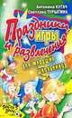 Праздники, игры и развлечения для младших школьников, Светлана Турыгина, Антонина Кугач 