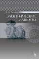Электрические машины. Учебник. Гриф УМО вузов РФ, Ванурин Владимир Николаевич 