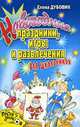 Новогодние праздники, игры и развлечения для школьников, Елена Дубовик 