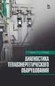 Диагностика теплоэнергетического оборудования. Учебное пособие. Гриф УМО вузов РФ, Белкин Алексей Павлович, Степанов Олег Андреевич 