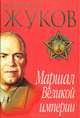 Жуков. Маршал Великой империи. Лавры и тернии полководца, Краснов Валерий 