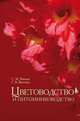 Цветоводство и питомниководство: Учебное пособие. 2-е изд., испр. Вьюгин С.М., Вьюгина Г.В., Вьюгин Сергей Михайлович, Вьюгина Галина Васильевна 