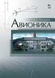 Авионика. Учебное пособие, Кучерявый Андрей Аксентьевич 