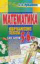 Математика. Обучающие тесты для детей 5-6 лет, Антонина Лукьянова 