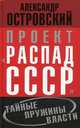 Проект "Распад СССР". Тайные пружины власти, Островский Александр Владимирович 