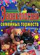 Энциклопедия семейных торжеств, А. Н. Кугач, С. В. Турыгина 