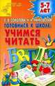Готовимся к школе: учимся читать. Для детей 5-7 лет, Елена Соколова, Наталья Нянковская 