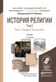 История религии. В 2-х томах. Том 2 в 2-х книгах. Учебник для академического бакалавриата (количество томов: 2), Яблоков И.Н. 