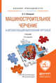 Машиностроительное черчение и автоматизация выполнения чертежей. Учебник для прикладного бакалавриата, Левицкий В.С. 
