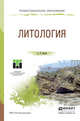 Литология. Учебное пособие для СПО, Ежова А.В. 