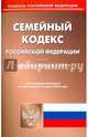 Семейный кодекс Российской Федерации. Официальный текст по состоянию на 15.04.16, 