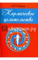 Кармическое целительство, Астрогор Александр Александрович 