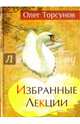 Избранные лекции доктора Торсунова. 6-е изд., Торсунов Олег Геннадьевич 