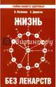 Жизнь без лекарств. 8-е изд. Биоэнергетика и народная медицина, Петренко Валентина Васильевна, Дерюгин Евгений Евгеньевич 