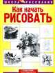 Как начать рисовать, Вендон Блейк 