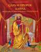 Царь и пророк Давид. Познавательная книга-раскраска, 