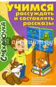 Учимся рассуждать и составлять рассказы, Майорова Ю.,Нау 
