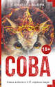 Сова, Бьорк Самюэль 