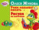 Учим малыша писать. Рисуем по клеточкам, Жукова Олеся Станиславовна 
