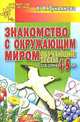 Знакомство с окружающим миром. Обучающие тесты для детей 4-5 лет, А. В. Лукьянова 