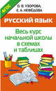 Русский язык. Весь курс начальной школы в схемах и таблицах. ФГОС, Узорова Ольга Васильевна, Нефедова Елена Алексеевна 