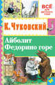 Айболит. Федорино горе, Чуковский Корней Иванович 