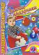 Зимние праздники. Выпуск 2, Чупина Т.В. 