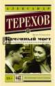 Каменный мост, Терехов Александр Михайлович 
