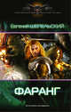 Фаранг, Шепельский Евгений Александрович 