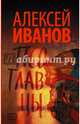 Псоглавцы, Иванов Алексей Викторович 