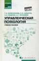 Управленческая психология. Учебное пособие. Гриф УМО по классическому университетскому образованию, Колесникова Галина Ивановна, Самыгин Сергей Иванович, Сущенко Сергей Анатольевич, Латышева Анна Трофимовна 