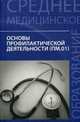 Основы профилактической деятельности. Учебник, Петрова Наталия Гурьевна, Филенко Антон Борисович, Попов Василий Анатольевич, Пастушенков Александр Леонидович, Мамаева Марина Аркадьевна 