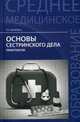 Основы сестринского дела. Практикум. Гриф МО РФ, Обуховец Тамара Павловна 