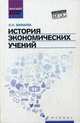 История экономических учений. Учебное пособие. Гриф УМО по классическому университетскому образованию, Мамаева Людмила Николаевна 