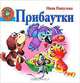 Нина Пикулева. Прибаутки, Нина Пикулева 